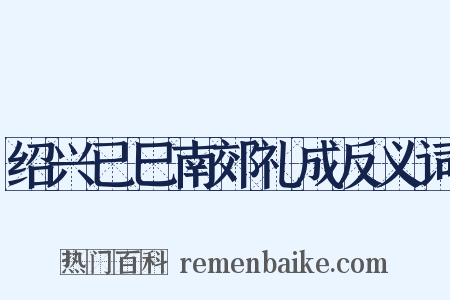 绍兴已巳南郊礼成反义词是什么意思的图片